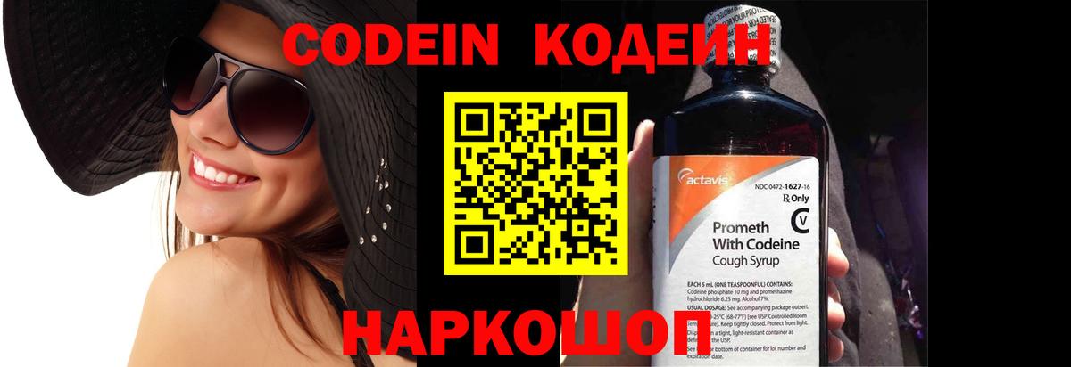 Кодеин напиток Lean (лин)  Вход с VPN  Минеральные Воды 